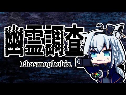 【Phasmophobia】幽霊調査…どれくらいならカスタム難易度クリアできるのか！？【ホロライブ/白上フブキ】