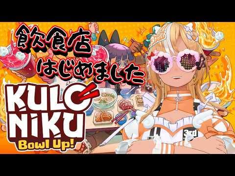 【KuloNiku: Bowl Up!】熱血料理人ですよろしくお願いします【不知火フレア/ホロライブ】