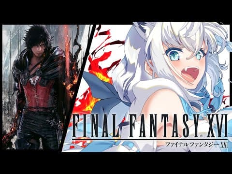 【FF16】ファイナルファンタジーXVI  #１【ホロライブ/白上フブキ】