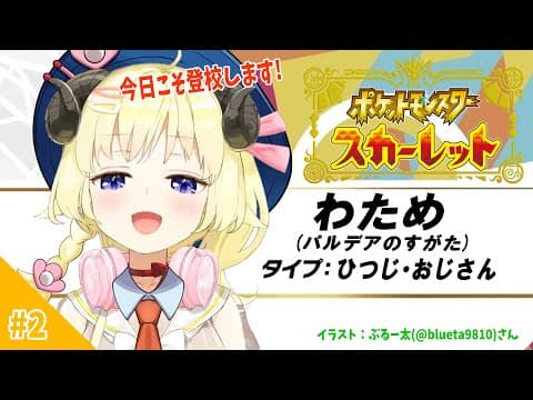 【ポケモンSV】今日こそは！登校します！！！【角巻わため/ホロライブ４期生】