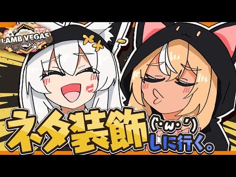 【 Minecraft 】#かみぬい　ラムベガスを好きにして良いと聞いて！古のネタ装飾をちらほら【白上フブキ/不知火フレア/ホロライブ】