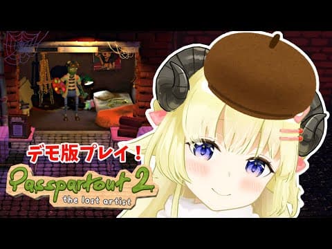 【Passpartout 2】お絵描きを嗜むぞ！【角巻わため/ホロライブ４期生】