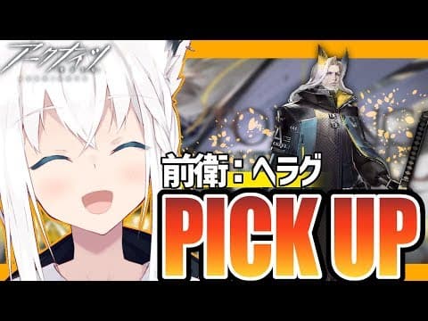 【アークナイツ】新ピックアップ！ヘラグさん勧誘するぞ！【明日方舟】