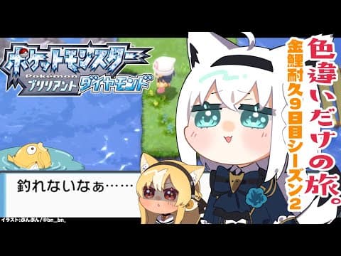 【ポケモンBDSP】色違い旅パ/金コイ耐久9日目シーズン２【ホロライブ/白上フブキ】