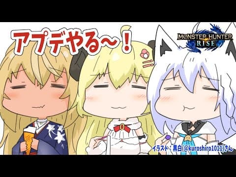 【MONSTER HUNTER RISE】バカタレ共でアプデを満喫！！！【角巻わため/ホロライブ４期生】