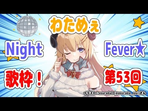 【歌枠】第５３回！わためぇ Night Fever!!【角巻わため/ホロライブ４期生】