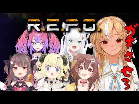 【R.E.P.O.】コスメティック探し妖怪です！Repoさせてください【不知火フレア/ホロライブ】
