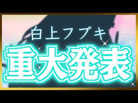 【#白上フブキ重大発表】SHIRAKAMI　NEWS【ホロライブ/白上フブキ】