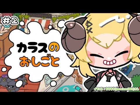 【 カラスのおしごと 】今日もカラスのおしごとは忙しいぜ！【角巻わため/ホロライブ４期生】