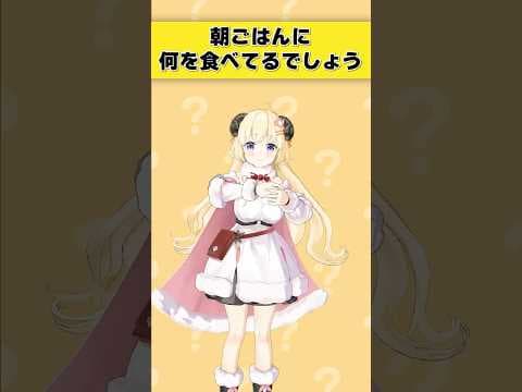 この羊は朝ごはんに何を食べてるでしょう？【 #今日のわため 】 #shorts #hololive  #vtuber