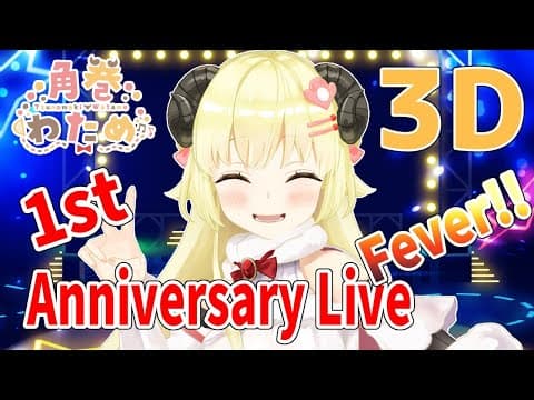 【 #角巻わため1周年 】角巻わため 1st Anniversary Live Fever!!🌟【ホロライブ４期生】