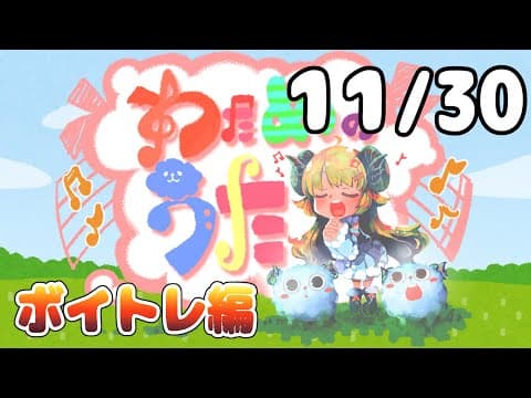 【歌番組】わためのうた ーボイトレ編ー （１１月３０日）【角巻わため/ホロライブ４期生】