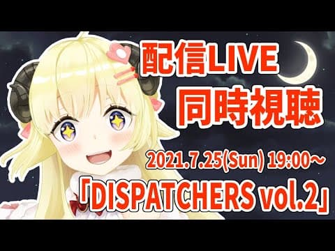 【同時視聴】DISPATCHERS vol.2一緒に観よう！【角巻わため/ホロライブ４期生】