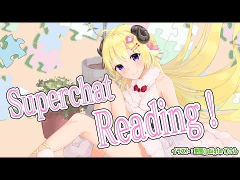 【お礼雑談】Superchat Reading！深夜にのんびりと！【角巻わため/ホロライブ４期生】