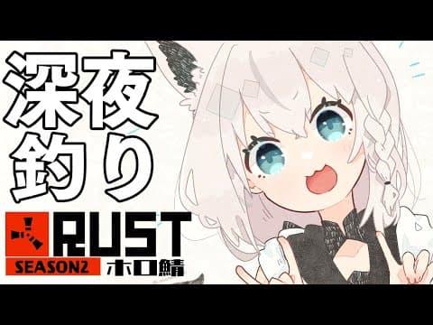 【#ホロ鯖RUST】深夜のマターリ釣り＆農業【ホロライブ/白上フブキ】