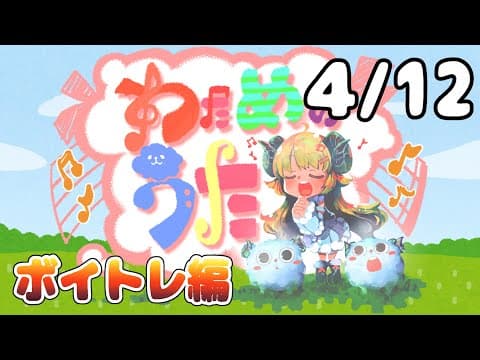 【歌番組】わためのうた ーボイトレ編ー （４月１２日）【角巻わため/ホロライブ４期生】