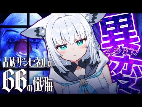 【ネタバレあり】  SCRAPの８番ライクゲームが登場！「古城サンピネルの66の懺悔」【白上フブキ/ホロライブ】