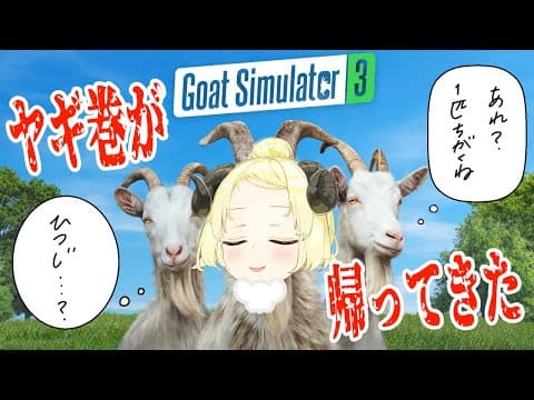 【Goat Simulator 3】帰ってきた！ヤギ巻わため！【角巻わため/ホロライブ４期生】