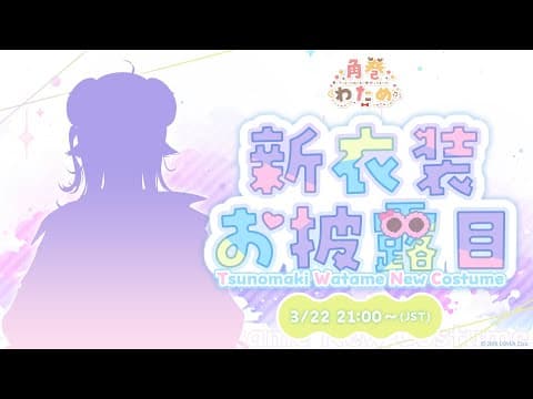 【#角巻わため新衣装2024】キュートなの？セクシーなの？NEW OUTFIT！【角巻わため/ホロライブ４期生】