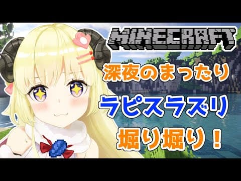 【マインクラフト】今日こそラピスラズリ掘る！【角巻わため/ホロライブ４期生】