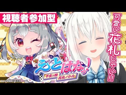 【#えとはな】えとはなっ！初心者大歓迎♪リスナー参加型で花札勝負じゃい！【ホロライブ/白上フブキ】