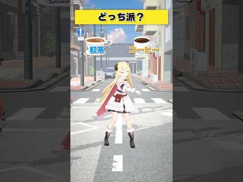どっち派？ 紅茶 or コーヒー？【 #今日のわため 】 #shorts #hololive  #vtuber