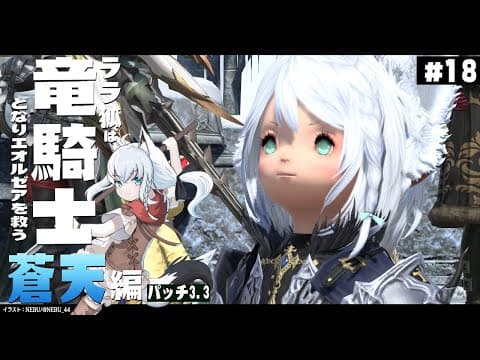 【ネタバレあり】 ララ狐は竜騎士となりエオルゼアを救う　蒼天編3.3　＃18 【ホロライブ/白上フブキ】