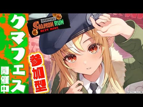 【スプラトゥーン3/サーモンラン】初心者OK🔰参加型！久々にクマフェスで気持ちよくなりたいんでキャリーしろください【不知火フレア/ホロライブ】