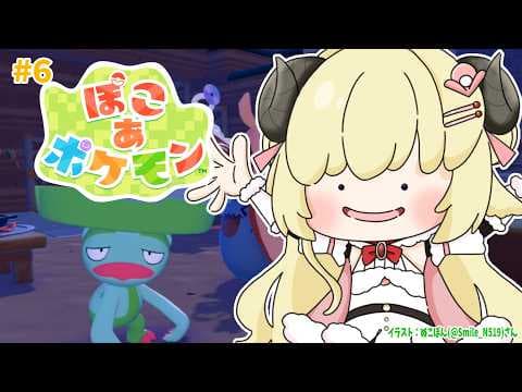 【 ぽこ あ ポケモン 】大仕事が始まった！今日も忙しくなるぞ～～！！！#6【角巻わため/ホロライブ４期生】