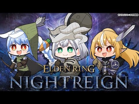 【ELDEN RING NIGHTREIGN 】同期と「エルデンリング ナイトレイン」サイレントアプデきちゃ！【不知火フレア/ホロライブ】