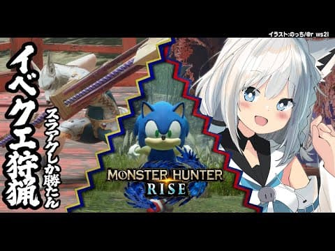 【MONSTER HUNTER RISE】イベクエで暴れ散らかすスラアクハンター！【ホロライブ/白上フブキ】