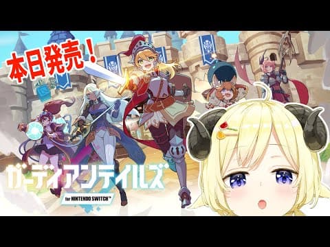 【ガーディアンテイルズ for NINTENDO SWITCH】本日配信開始のゲームを遊ばせてもらうよ！【角巻わため/ホロライブ４期生】