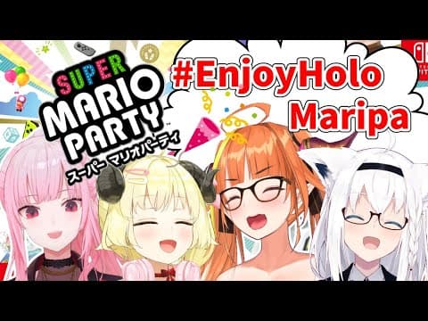 【スーパーマリオパーティー】さぁ、パーティーをはじめようか！【#EnjoyHoloMaripa】