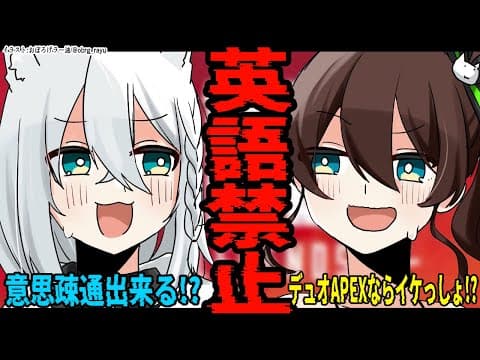 【APEX】英語禁止デュオAPEXで意思疎通出来る！？【#夏色吹雪】