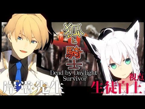 【#狐と騎士】岸堂先生にキャリーしてもらう生徒白上【DBD】