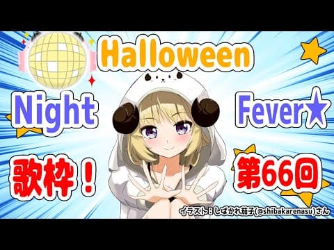 【歌枠】第６６回！Halloween わためぇ Night Fever!!【角巻わため/ホロライブ４期生】