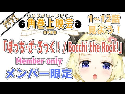 【メンバー限定配信】開設4年9ヶ月目！「ぼっち・ざ・ろっく！ / Bocchi the Rock!」同時視聴！【角巻わため/ホロライブ４期生】