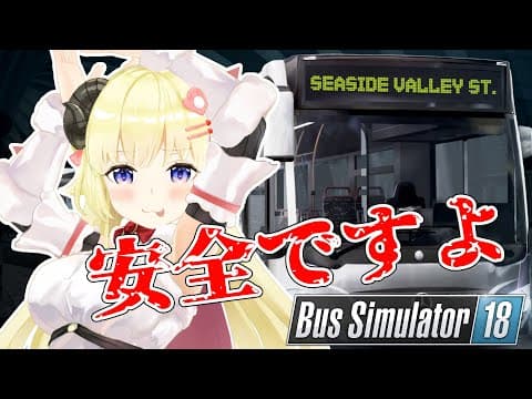 【Bus Simulator18】深夜バス！ぐっすりお眠りください♪【角巻わため/ホロライブ４期生】