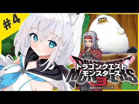 【ネタバレあり】＃４：ドラゴンクエストモンスターズ3 魔族の王子とエルフの旅【ホロライブ/白上フブキ】