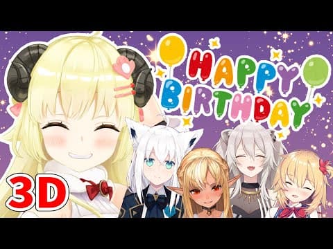 【#わための誕生日2021】３Ｄお誕生日パーティー！！！【角巻わため/ホロライブ４期生】