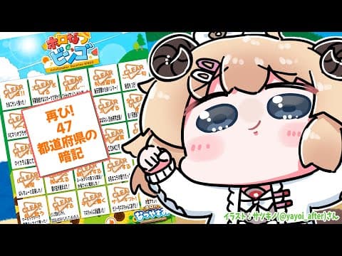 【都道府県】47都道府県チャレンジするぞお！！！【角巻わため/ホロライブ４期生】