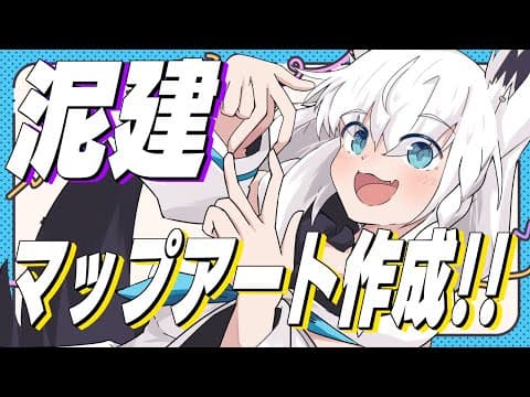 【#泥棒建設】マップアート作業配信！【ホロライブ/白上フブキ】