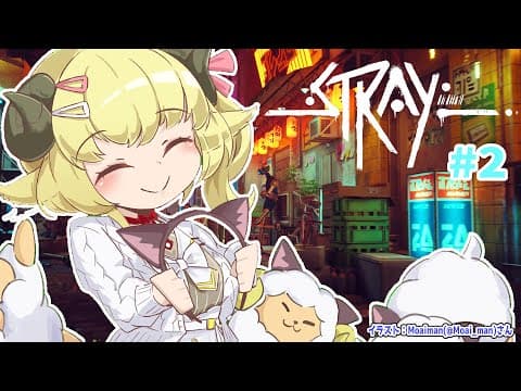 【Stray】迷い猫わための大冒険！ #2【角巻わため/ホロライブ４期生】