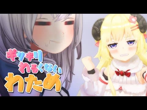 まとめその6【ギリギリわるくないわため】 #ギリわる