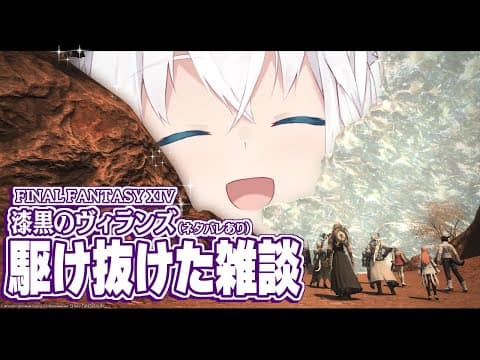 【ネタバレあり】FF14/漆黒のヴィランズをパッチ5.1まで駆け抜けたのでヒカセンと語りたい【ホロライブ/白上フブキ/】