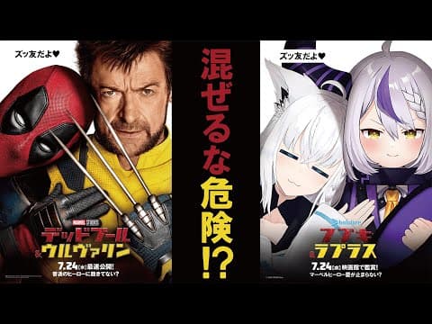 【子どもは見ちゃダメ】あのR指定映画を見てみよう【#デッドプールウルヴァリン】