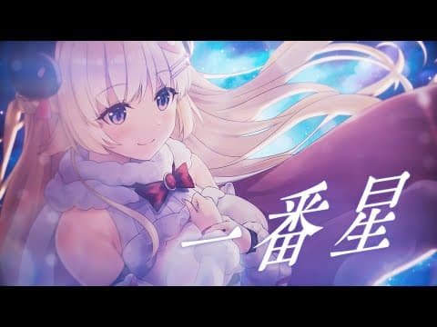一番星（「エトランジュ オーヴァーロード」EDテーマ）／角巻わため【original】