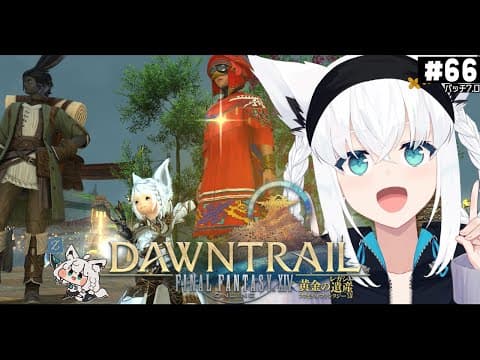 【FINAL FANTASY XIV】ガンブレララ狐と黄金のレガシー patch7.0　※ネタバレあり※ 【ホロライブ/白上フブキ】