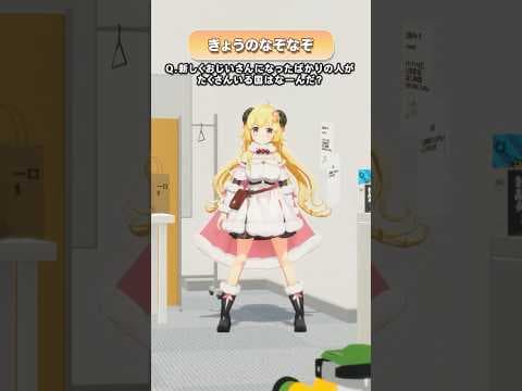 Q.新しくおじいさんになったばかりの人がたくさんいる国はなーんだ？【 #今日のわため 】 #shorts #hololive  #vtuber