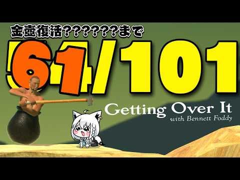【Getting Over It 】２０２６年金壺おじさんへの道　残暑編【ホロライブ/白上フブキ】